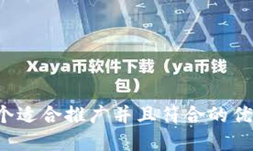 思考一个适合推广并且符合的优秀，放进