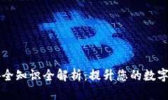TPWallet安全知识全解析:提升您的数字资产安全性