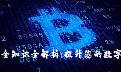 TPWallet安全知识全解析:提升您的数字资产安全性