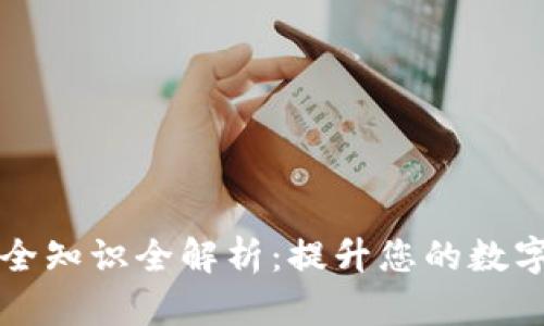 TPWallet安全知识全解析:提升您的数字资产安全性