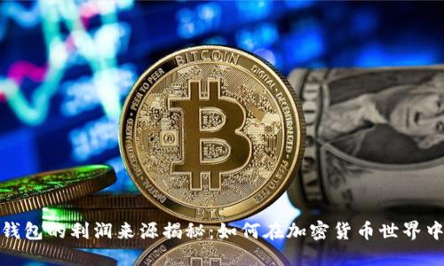 : 区块链钱包的利润来源揭秘:如何在加密货币世界中实现盈利