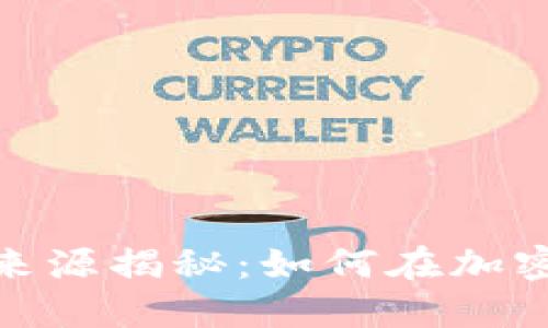 : 区块链钱包的利润来源揭秘:如何在加密货币世界中实现盈利