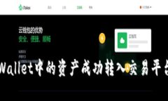 如何将TP Wallet中的资产成功转入交易平台?详尽