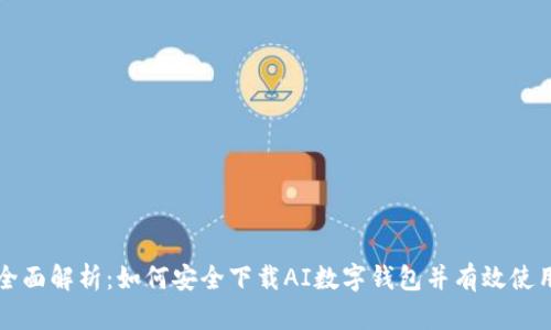 全面解析:如何安全下载AI数字钱包并有效使用
