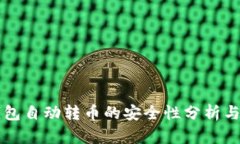 区块链钱包自动转币的安全性分析与实践指南