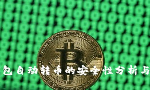 区块链钱包自动转币的安全性分析与实践指南