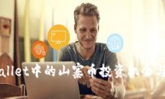 揭秘TPWallet中的山寨币投资机会与风险分析