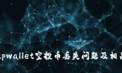 如何解决tpwallet空投币丢失问题及相关操作指南