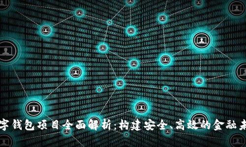数字钱包项目全面解析:构建安全、高效的金融未来