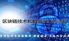 数字钱包项目全面解析：构建安全、高效的金融