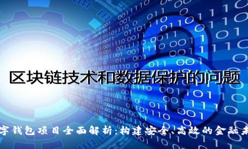 数字钱包项目全面解析:构建安全、高效的金融未来