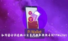 如何安全快速地从交易所提取狗狗币到TPWallet