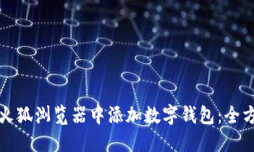 如何在火狐浏览器中添加数字钱包:全方位指南