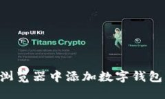 如何在火狐浏览器中添加数字钱包：全方位指南