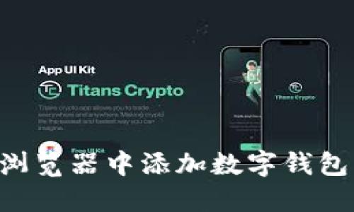 如何在火狐浏览器中添加数字钱包:全方位指南