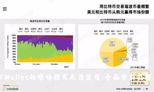 为何TPWallet的顺畅模式无法使用:全面分析及解决方案