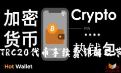 TPWallet转TRC20代币手续费详解及节省费用技巧