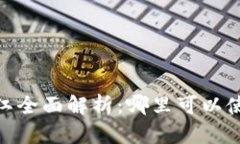 : 2023年松江全面解析：哪里可以使用数字钱包？