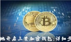 如何便捷地开启三星加密钱包：详细步骤与指南