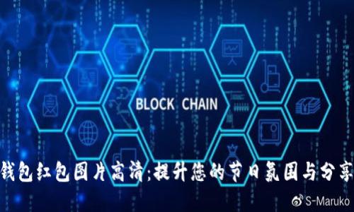 数字钱包红包图片高清:提升您的节日氛围与分享乐趣