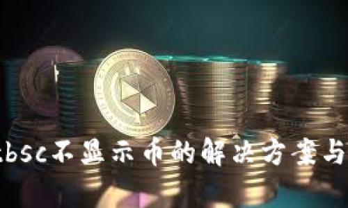 tpwalletbsc不显示币的解决方案与操作指南