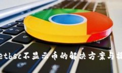 tpwalletbsc不显示币的解决方案与操作指南