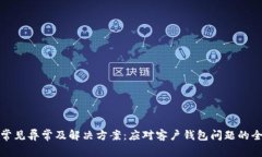 数字钱包常见异常及解决方案:应对客户钱包问