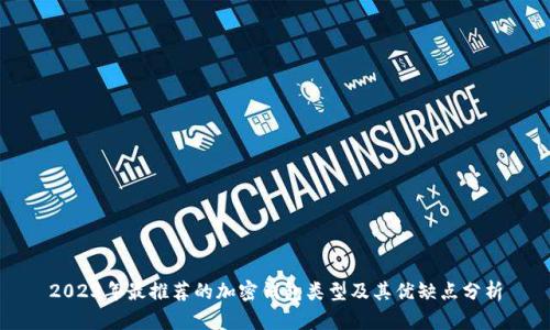 2023年最推荐的加密钱包类型及其优缺点分析