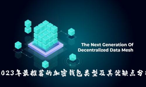 2023年最推荐的加密钱包类型及其优缺点分析
