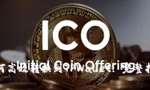 : 火币持仓如何高效转换到TPWallet: 完整指南与注意事项