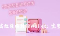 : 火币持仓如何高效转换到TPWallet: 完整指南与注
