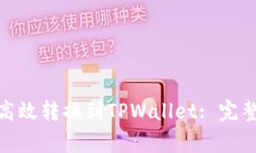 : 火币持仓如何高效转换到TPWallet: 完整指南与注意事项
