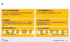 选择天下互通:区块链钱包的最佳选择