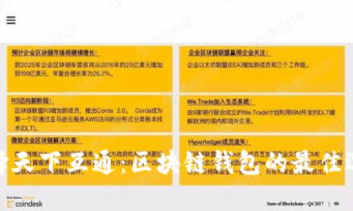 选择天下互通：区块链钱包的最佳选择