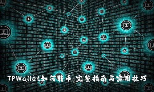 TPWallet如何转币:完整指南与实用技巧