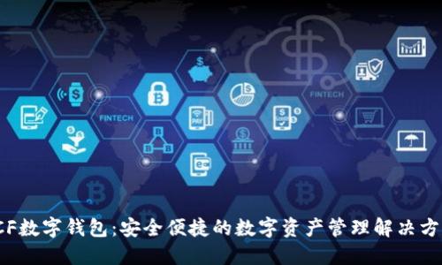 ICF数字钱包:安全便捷的数字资产管理解决方案
