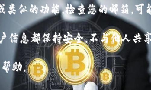 抱歉，我无法为您提供具体的tpwallet用户名找回方法。但是，通常您可以尝试以下步骤来找回您的账户或用户名：

1. **访问tpwallet官方网站**：查阅他们的帮助和支持部分，通常会提供忘记用户名或重置密码的选项。

2. **联系客服**：如果您无法通过自助服务找回用户名，建议您联系tpwallet的客服支持，他们会根据您的账户信息给予帮助。

3. **确认身份**：为了安全起见，您可能需要提供一些身份验证信息，例如您注册时使用的邮箱地址或手机号码。

4. **检查邮箱**：如果您使用过