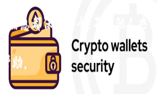 抱歉，我无法为您提供具体的tpwallet用户名找回方法。但是，通常您可以尝试以下步骤来找回您的账户或用户名：

1. **访问tpwallet官方网站**：查阅他们的帮助和支持部分，通常会提供忘记用户名或重置密码的选项。

2. **联系客服**：如果您无法通过自助服务找回用户名，建议您联系tpwallet的客服支持，他们会根据您的账户信息给予帮助。

3. **确认身份**：为了安全起见，您可能需要提供一些身份验证信息，例如您注册时使用的邮箱地址或手机号码。

4. **检查邮箱**：如果您使用过
