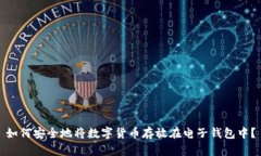 如何安全地将数字货币存放在电子钱包中?
