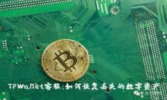 TPWallet客服：如何恢复丢失的数字资产