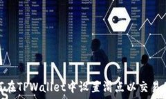   如何在TPWallet中设置滑点以交易体验