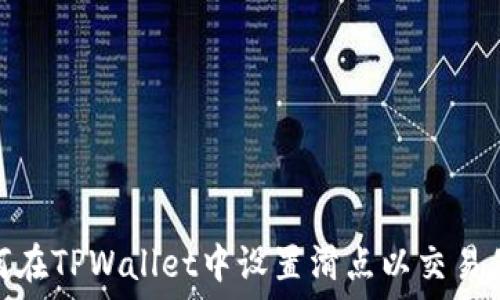 如何在TPWallet中设置滑点以交易体验