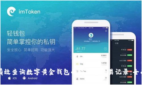 如何有效查询数字黄金钱包的余额和交易记录:全面指南