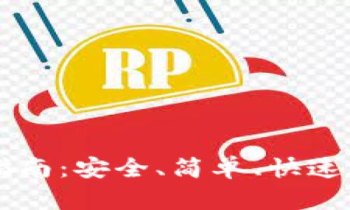 TPWallet移除指南:安全、简单、快速的资产管理方案