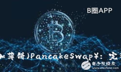 如何在TPWallet中添加薄饼(PancakeSwap): 完整指南与常见问题解答