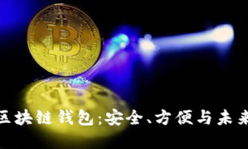 如何使用Gofun区块链钱包:安全、方便与未来的数字资产管理