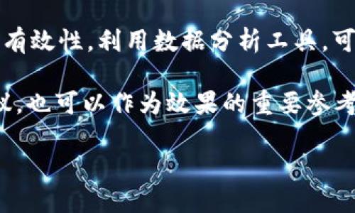 如何TPWallet搜索记录以提升用户体验和效果

TPWallet, 加密货币, 数字钱包, 区块链技术/guanjianci

引言
随着区块链技术与加密货币的迅猛发展，数字钱包的重要性愈发凸显，TPWallet作为一款颇具影响力的钱包应用，其搜索记录的直接关系到用户的使用体验和平台的效果。通过对用户行为的分析，搜索记录不仅能够提高用户的满意度，同时也能在搜索引擎中获得更好的排名，吸引更多用户的关注。

TPWallet概述
TPWallet是一款专注于安全、方便与快捷的数字钱包，支持多种加密货币的存储与交易。其友好的用户界面和强大的功能，使其在不同地区的用户中获得了广泛的接受度。然而，要想在竞争激烈的市场中脱颖而出，单靠优秀的产品是不够的，优秀的用户体验是不可或缺的，而这一切都与搜索记录的管理和紧密相连。

TPWallet搜索记录的重要性
搜索记录功能是现代数字钱包应用中不可或缺的一部分，用户通过搜索记录能够快速找到所需的功能和信息。而在TPWallet中，搜索记录的合理设计和，可以直接改善用户体验，提升用户粘性。用户在使用过程中常常通过搜索来定位所需信息，因此，确保搜索记录的相关性、准确性和易用性是至关重要的。

如何TPWallet的搜索记录
TPWallet的搜索记录首先需要掌握用户的搜索习惯，并根据这些习惯进行相应的调整。以下是一些可行的策略：
ul
    listrong分析用户行为：/strong通过数据分析工具，观察用户在搜索时输入的关键词，了解哪些功能或信息最受欢迎。/li
    listrong提升搜索算法：/strong利用机器学习等先进技术，搜索算法，使其能够准确匹配用户需求./li
    listrong提供相关建议：/strong在用户输入关键词时，提供实时搜索建议，帮助用户更快找到所需内容。/li
    listrong定期更新内容：/strong确保钱包的功能和资源保持更新，及时将新出现的热门搜索关键字融入搜索记录中。/li
/ul

问题一：如何收集和分析TPWallet用户的搜索数据？
收集和分析用户搜索数据是理解用户需求的重要一步。TPWallet可以通过集成数据分析工具，自动记录用户的搜索关键词、频率以及搜索结果点击率。这些数据能够反映出用户的偏好和使用习惯，从而为搜索记录的提供科学依据。

首先，可以考虑使用Google Analytics、Mixpanel等专业数据分析平台，来监测TPWallet的用户行为。这些工具能够提供深入的洞察，包括用户来源、活跃度、最常搜索的关键词等。分析这些数据后，产品团队可以识别出用户最感兴趣的功能或信息，从而有针对性地搜索记录。

其次，为了确保数据的准确性，可以设置A/B测试，通过不同的搜索记录展示方式来比较其效果，确保最终的方向符合用户需求。

问题二：TPWallet的搜索算法如何改进以提高搜索效率？
搜索算法的提升是TPWallet搜索记录的关键因素之一。传统的搜索方式往往依赖于关键词的匹配，而现代用户则越来越依赖于相关性与上下文理解。因此，TPWallet需要引入更先进的搜索算法，比如基于人工智能和自然语言处理的技术来提升搜索的精准度和效率。

举例来说，TPWallet的搜索引擎可以学习用户过去的搜索习惯，从而在未来的搜索中提供个性化的推荐。比如，当用户搜索“比特币转账”时，系统不仅提供比特币转账的说明，还可以自动识别与之相关的交易费用、转账速度、用户反馈等信息。

此外，通过深度学习技术的引入，TPWallet可以处理同义词、短语以及不同的搜索字词组合，提高搜索结果的相关性。这将使用户在使用搜索功能时，能更快更准确地找到需要的内容，提升整体用户体验

问题三：如何提供精准的搜索建议和结果？
为了提升用户体验，TPWallet可以在搜索框中引入智能提示功能。通过用户输入第一几个字母，系统能够实时根据搜索历史和流行搜索，提供符合用户需求的建议。这种即时反馈机制，不仅提高了搜索速度，也能有效帮助用户找到所需的功能与信息。

在实现过程中，TPWallet需要记录用户的搜索历史，并根据这些数据构建关键词库。系统可以根据热度、用户反馈等指标，对建议的内容进行排序，确保最相关的结果优先呈现给用户。同时，通过监测用户对建议的点击率，持续建议的准确性。

除了提供精准的搜索建议，TPWallet还需确保搜索结果页面的设计清晰明了。相关功能或信息应按照重要性与相关性分类展示，用户一目了然地找到所需内容。此外，为了满足不同用户的需求，提供筛选选项，如按日期、类型等进行过滤，也将增加用户满意度。

问题四：如何通过内容营销提升TPWallet的效果？
内容营销对提高TPWallet的效果至关重要。高质量的内容不仅能引导用户使用搜索功能，还能提高搜索引擎的排名，吸引更多用户。TPWallet可以通过发布用户指南、功能介绍、区块链技术分析等丰富内容，建立品牌权威，同时提升网站的流量。

例如，可以定期发布关于数字货币的最新资讯、交易技巧和投资策略，这些内容与用户的搜索行为密切相关，能够吸引目标用户群体的关注。通过使用相关的关键词和主题标签，TPWallet可以提升这些文章在搜索引擎中的可见度，进而吸引更多流量。

除此之外，开展线上活动和社区互动，鼓励用户生成内容（UGC），如评论、评价或使用体验分享，也能丰富TPWallet的内容生态。这些用户的真实声音不仅能帮助平台构建良好的口碑，同时也能为搜索引擎提供更多内容来源，提升整体效果。

问题五：如何监测TPWallet的搜索记录效果？
搜索记录后的效果监测同样重要。TPWallet可以通过设置特定的KPIs（关键绩效指标），如搜索成功率、用户留存率、搜索时间等，来评估措施的有效性。利用数据分析工具，可以定期生成报告，审视这些指标随时间的变化情况，了解用户反馈及行为改变，从而更好地调整和策略。

在监测更新后的搜索记录效果时，建议采用A/B测试策略，对比前后的搜索记录使用情况。此外，用户反馈，特别是对搜索功能的直接评论或建议，也可以作为效果的重要参考。这些反馈不仅能反映出用户满意度，还能指导后续的工作。

最终，通过持续的监测与，TPWallet能够在用户中不断增强品牌信任度，提升用户体验，形成良性循环，实现平台的长期健康发展。