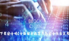 数字钱包下载安全吗？全面解析数字钱包安全性
