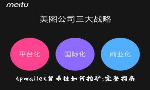 tpwallet货币链如何挖矿:完整指南