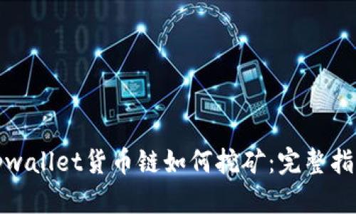 tpwallet货币链如何挖矿:完整指南